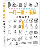 一日一画·素描——超值完全本
