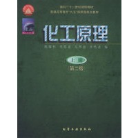 化工原理上册（第二版）