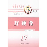 肝硬化/健康教育丛书