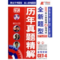 2007年大学英语6级考试全新题型历年真题精解（710分新题型）（附光盘）