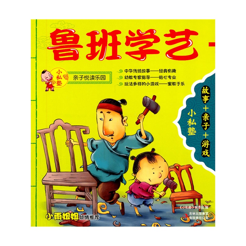 《小私塾:鲁班学艺 + 囊萤映雪》《小私塾》编