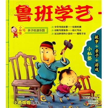 鲁班学艺猜成语_鲁班学艺的图片(2)