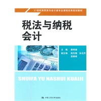 税法与纳税会计（21世纪高职高专会计类专业课程改革规划教材）
