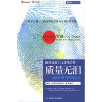 质量无泪—消除困扰的管理艺术