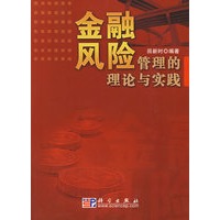 金融风险管理的理论与实践