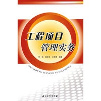 工程项目管理实务