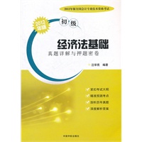   2012年版全国会计专业技术资格考试（初级） 经济法基础真题详解与押题密卷 TXT,PDF迅雷下载