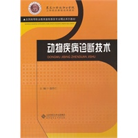 动物疾病诊断技术