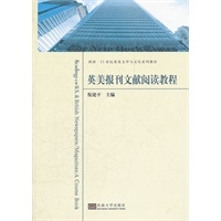 英美报刊文献阅读教程