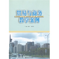 高等教育"十二五"教材 经、管、法、教学案例 贸易与商务教学案例