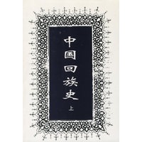 中国回族史（上下）（全二册）