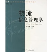 物流信息管理学