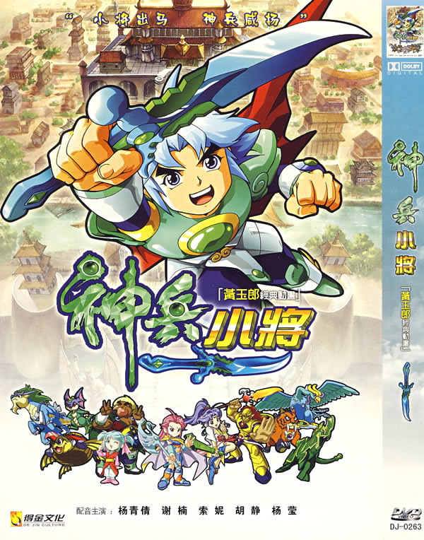 神兵小将(简装dvd)图片