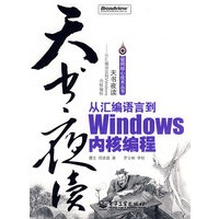 天书夜读：从汇编语言到Windows内核编程