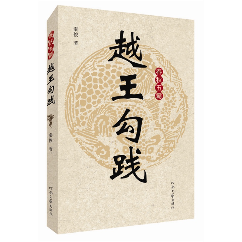 越王勾践