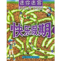 快乐假期/迷你迷宫