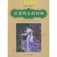 沦落风尘的村姑——撒旦文丛