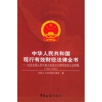 中华人民共和国现行有效财经法律全书