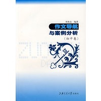 作文导航与案例分析-初中卷-新课标语文博览与精练丛书