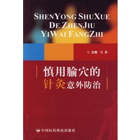 慎用腧穴的针灸意外防治