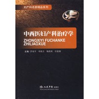 中西医妇产科治疗学.妇产科名家精品
