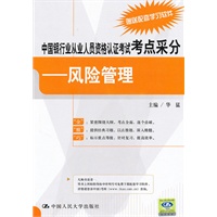 中国银行业从业人员资格认证考试考点采分——风险管理（赠送配套学习软件 网上下戴）