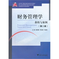 财务管理学教程与案例（第二版）