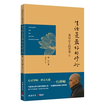 禅宗大德一行禅师写给凡心世人的生活修行书,一本通俗好读的入世经典!