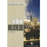 世界文化史故事大系·法国卷
