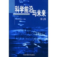科学前沿与未来：第七集