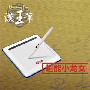 汉王笔 超能小龙女手写板 汉王手写板 电脑手写板 一板全搞定