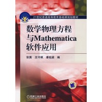 数学物理方程与Mathematica软件应用