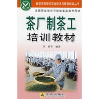 茶厂制茶工培训教材