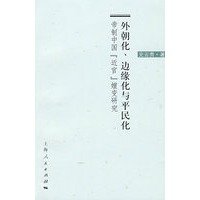 外朝化、边缘化与平民化