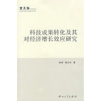 科技成果转化及其对经济增长效应研究
