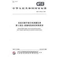 安装式数字显示电测量仪表 第6部分：绝缘电阻表的特殊要求