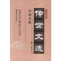 中华藏典·传世文选：宫闺文选