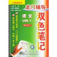 龙门辅导双色笔记语文七年级下:人教版课——龙门辅导双色笔记