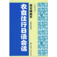 衣食住行日语会话(说日语高手)
