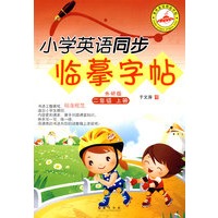 小学英语同步临摹字帖：二年级上册（外研版）