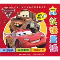 迪士尼新版幼儿认读童话-赛车总动员2
