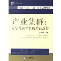 产业集群：辽宁经济增长的路径选择