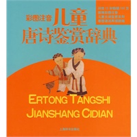 儿童唐诗鉴赏辞典（彩图注音）