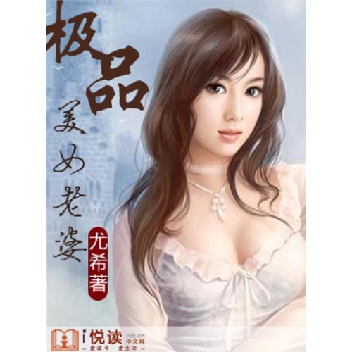 【极品美女老婆(电子书)图片】高清图