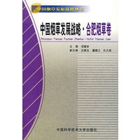 中国烟草发展战略·合肥烟草卷