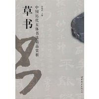 中国历代五体书法精品赏析—草书