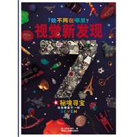 7处不同在哪里？视觉新发现 8秘境寻宝