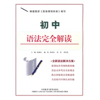 初中语法完全解读