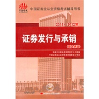 2011-2012年证券业从业资格考试辅导用书·证券发行与承销（新大纲版）