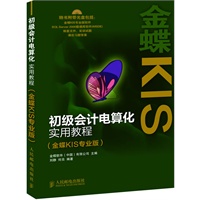 初级会计电算化实用教程(金蝶KIS专业版)